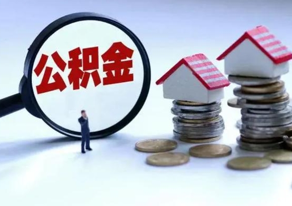 甘孜离职后的住房公积金怎么取（离职后住房公积金怎么全部取出）