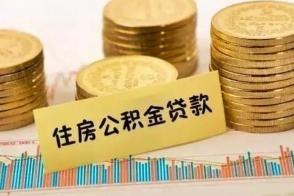 甘孜公积金离职封存怎么提（离职公积金封存后如何提取）