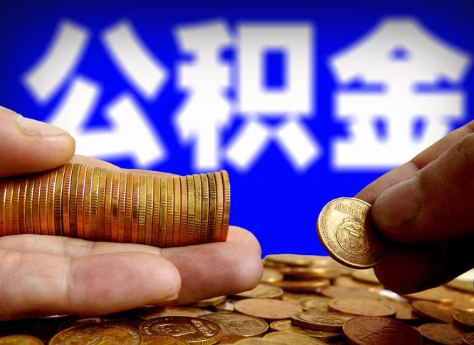 甘孜公积金的取办理（取住房公积金流程）